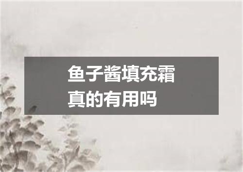 鱼子酱填充霜真的有用吗