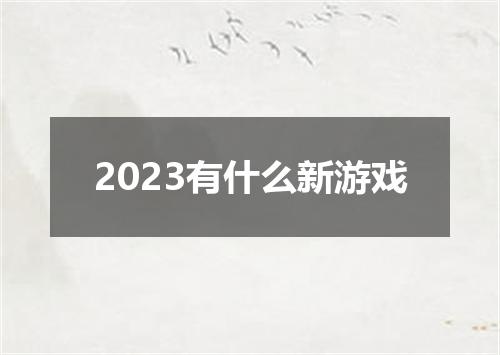 2023有什么新游戏