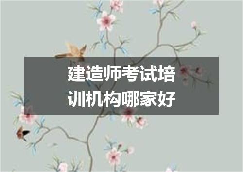 建造师考试培训机构哪家好