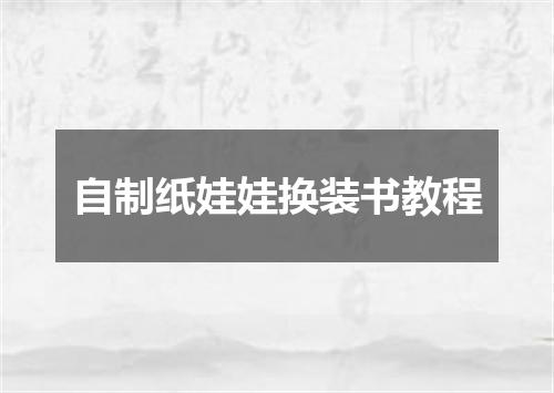 自制纸娃娃换装书教程