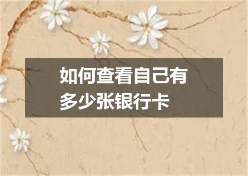 如何查看自己有多少张银行卡