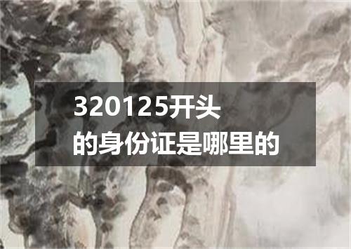 320125开头的身份证是哪里的