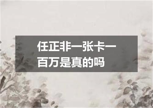 任正非一张卡一百万是真的吗