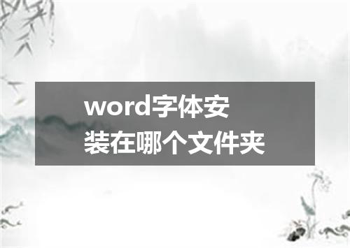 word字体安装在哪个文件夹