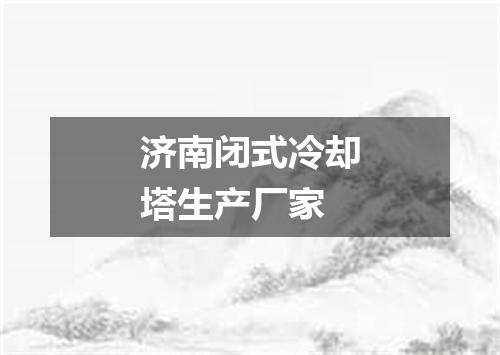 济南闭式冷却塔生产厂家