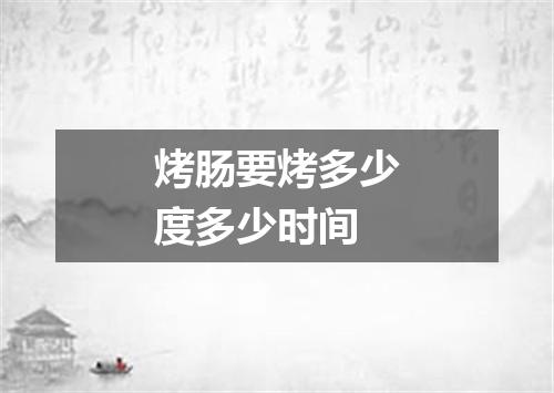 烤肠要烤多少度多少时间