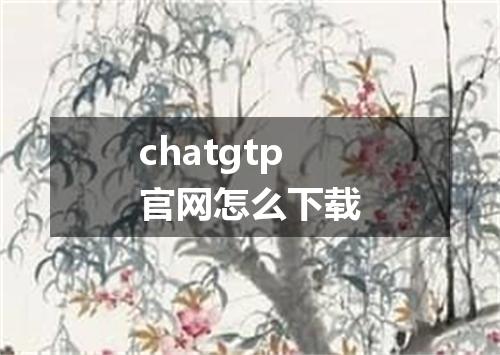 chatgtp官网怎么下载