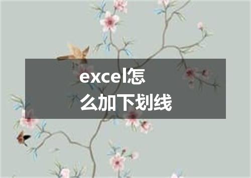 excel怎么加下划线
