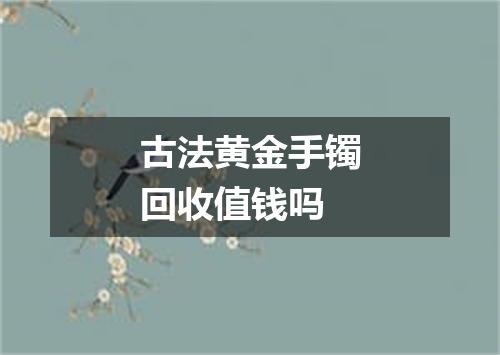 古法黄金手镯回收值钱吗