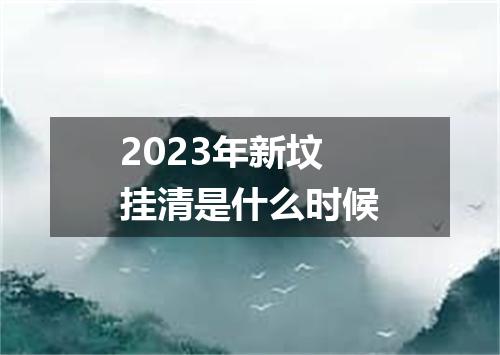 2023年新坟挂清是什么时候