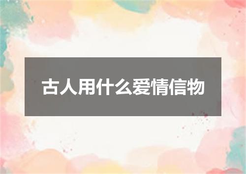 古人用什么爱情信物