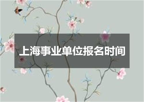 上海事业单位报名时间