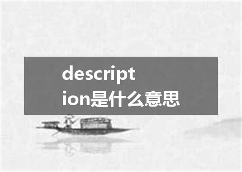 description是什么意思