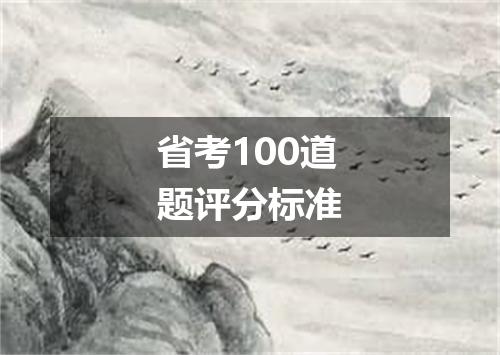 省考100道题评分标准