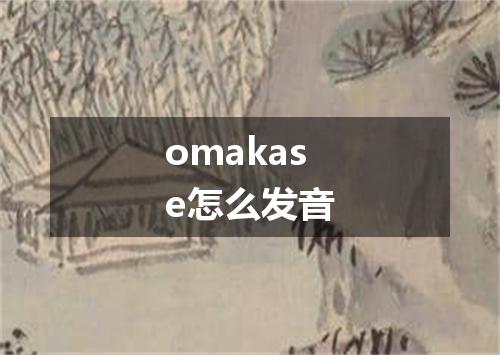omakase怎么发音