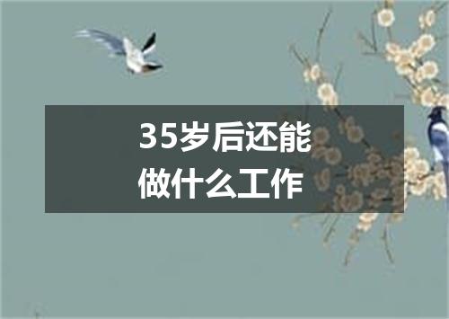 35岁后还能做什么工作