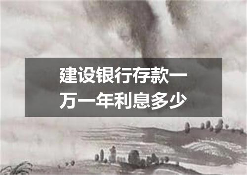 建设银行存款一万一年利息多少