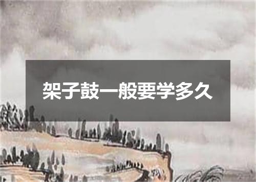 架子鼓一般要学多久