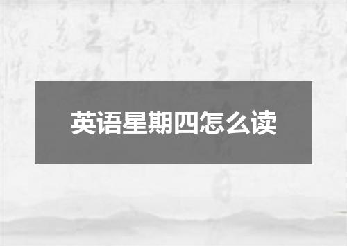 英语星期四怎么读