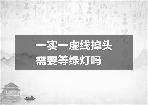 一实一虚线掉头需要等绿灯吗