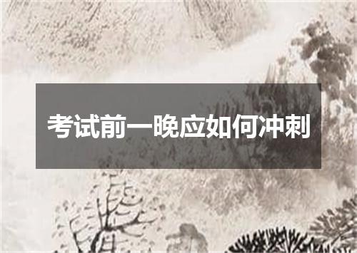 考试前一晚应如何冲刺