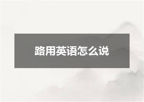 路用英语怎么说