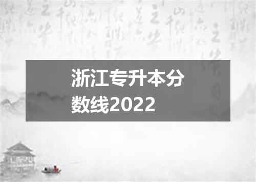 浙江专升本分数线2022
