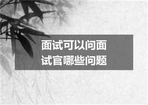 面试可以问面试官哪些问题