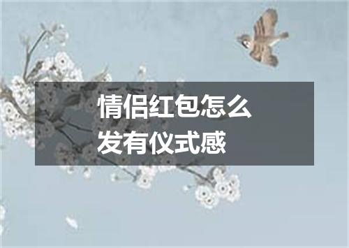 情侣红包怎么发有仪式感