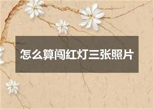 怎么算闯红灯三张照片