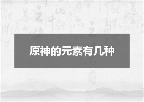 原神的元素有几种