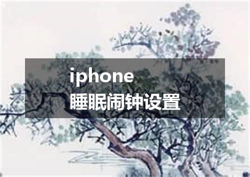 iphone睡眠闹钟设置