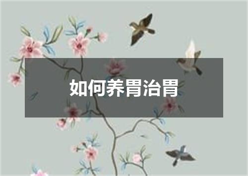 如何养胃治胃