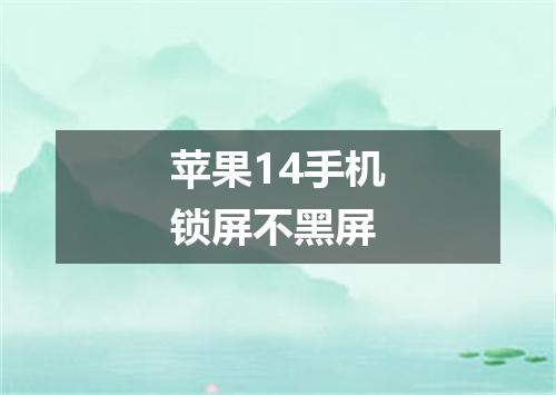 苹果14手机锁屏不黑屏