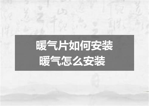 暖气片如何安装 暖气怎么安装