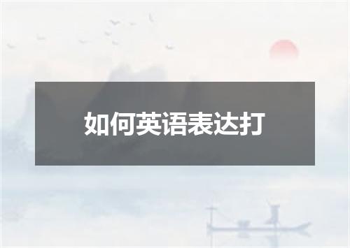 如何英语表达打