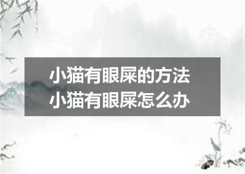 小猫有眼屎的方法 小猫有眼屎怎么办