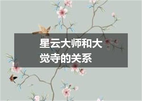 星云大师和大觉寺的关系