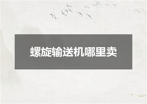 螺旋输送机哪里卖