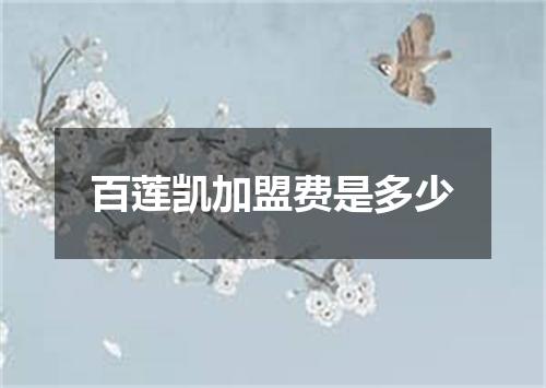 百莲凯加盟费是多少