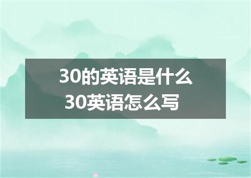 30的英语是什么 30英语怎么写