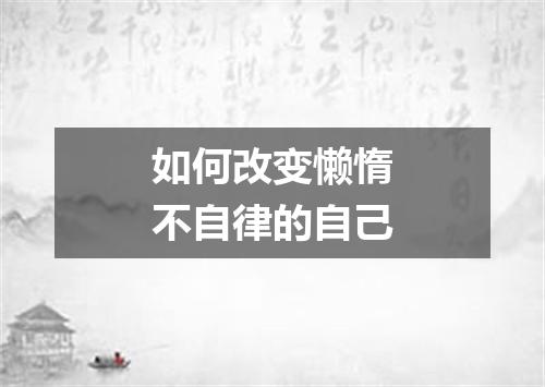 如何改变懒惰不自律的自己