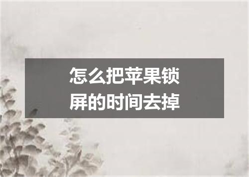 怎么把苹果锁屏的时间去掉