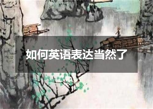 如何英语表达当然了