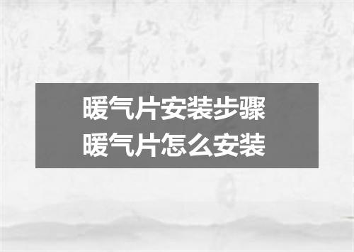 暖气片安装步骤 暖气片怎么安装