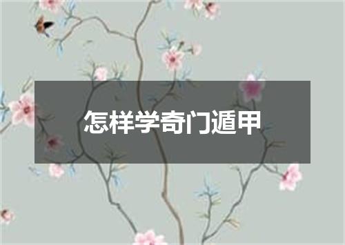 怎样学奇门遁甲