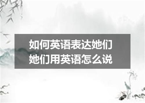 如何英语表达她们 她们用英语怎么说