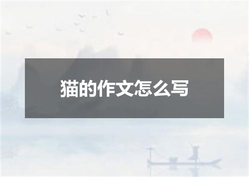 猫的作文怎么写