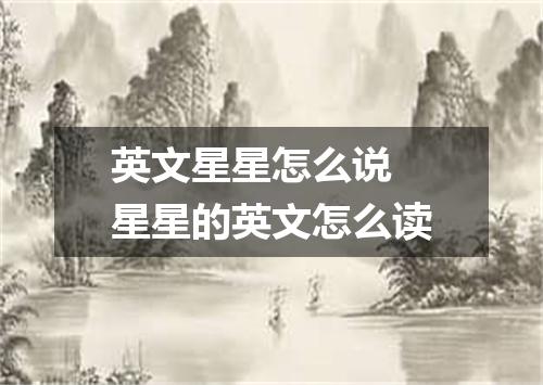 英文星星怎么说 星星的英文怎么读