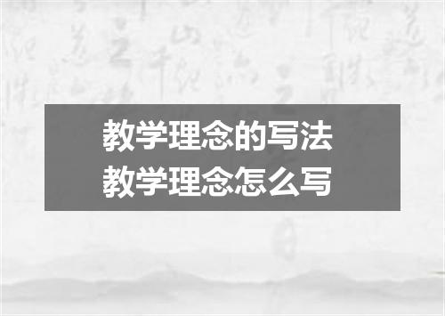 教学理念的写法 教学理念怎么写